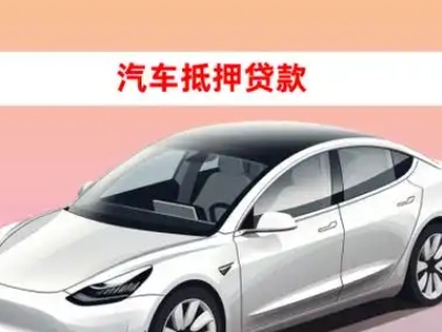 办理广安车辆抵押贷款需要什么条件,优势以及结清手续?